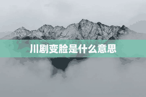 川剧变脸是什么意思